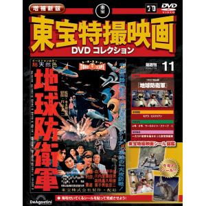 増補新版 東宝特撮映画DVDコレクション 第11号の高価買取価格