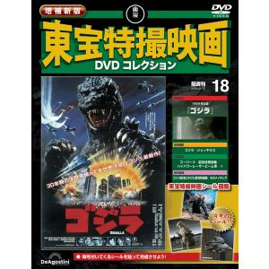 増補新版 東宝特撮映画DVDコレクション 第18号の高価買取価格