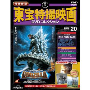 増補新版 東宝特撮映画DVDコレクション 第20号の高価買取価格