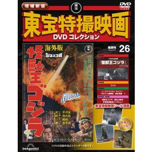 増補新版 東宝特撮映画DVDコレクション 第26号の高価買取価格