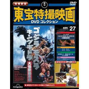 増補新版 東宝特撮映画DVDコレクション 第27号の高価買取価格