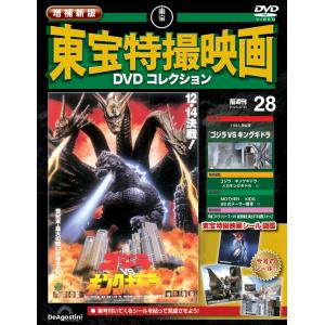 増補新版 東宝特撮映画DVDコレクション 第28号