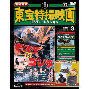 増補新版 東宝特撮映画DVDコレクション 第3号の高価買取価格