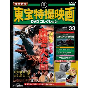 増補新版 東宝特撮映画DVDコレクション 第33号