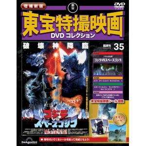 増補新版 東宝特撮映画DVDコレクション 第23号(1989年公開 ガンヘッド