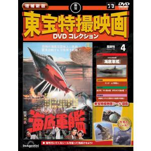 東宝特撮映画 ＤＶＤコレクション 21巻セット 増補新版 東宝特撮映画DVDコレクション 第21号 | デアゴスティーニ公式