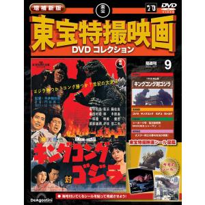 増補新版 東宝特撮映画DVDコレクション 第18号 : 朗読社Yahoo!店