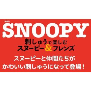 デアゴスティーニ 刺しゅうで楽しむ スヌーピー＆フレンズ 69号〜72号