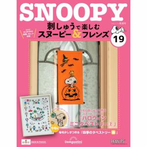 デアゴスティーニ 刺しゅうで楽しむ スヌーピー＆フレンズ 33号〜36号
