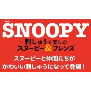 デアゴスティーニ　刺しゅうで楽しむ スヌーピー＆フレンズ　33号〜36号