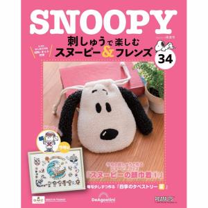 デアゴスティーニ 刺しゅうで楽しむ スヌーピー＆フレンズ 第84号