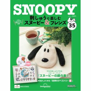 デアゴスティーニ 刺しゅうで楽しむ スヌーピー＆フレンズ 第9号