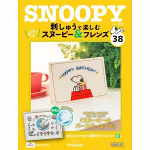 デアゴスティーニ 刺しゅうで楽しむ スヌーピー＆フレンズ 第99号