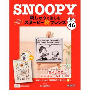 刺しゅうで楽しむスヌーピー&フレンズ60〜69号　ディアゴスティーニ　新品 刺しゅうで楽しむ スヌーピー&フレンズ 60号 [分冊百科] (キット付