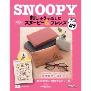デアゴスティーニ 刺しゅうで楽しむ スヌーピー＆フレンズ 第100号