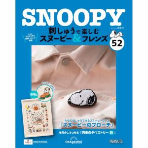 デアゴスティーニ 刺しゅうで楽しむ スヌーピー＆フレンズ 第99号