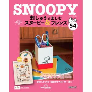 デアゴスティーニ 刺しゅうで楽しむ スヌーピー＆フレンズ 創刊号