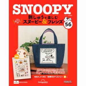 デアゴスティーニ 刺しゅうで楽しむ スヌーピー＆フレンズ 第68号