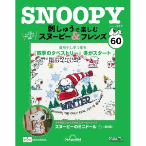 スヌーピー　ディアゴスティーニ完成品 デアゴスティーニ 刺しゅうで楽しむ スヌーピー＆フレンズ 第33号