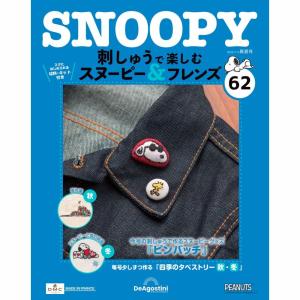 デアゴスティーニ 刺しゅうで楽しむ スヌーピー＆フレンズ 61号〜64号