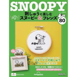 デアゴスティーニ 刺しゅうで楽しむ スヌーピー＆フレンズ 第83号