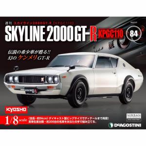 デアゴスティーニ スカイライン2000GT-R 第84号