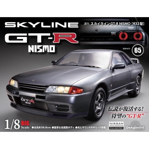 スカイラインGT-R NISMO [R32型] 第65号
