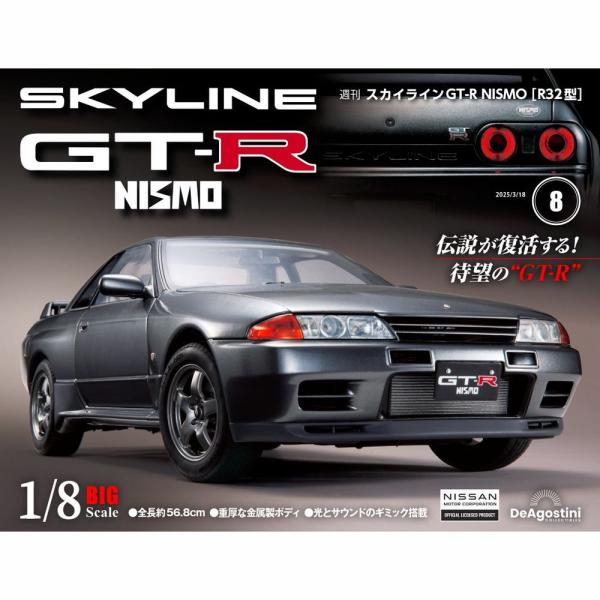 スカイラインGT-R NISMO [R32型] 第8号