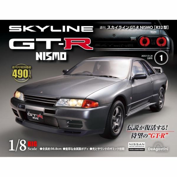 スカイラインGT-R NISMO [R32型] 創刊号