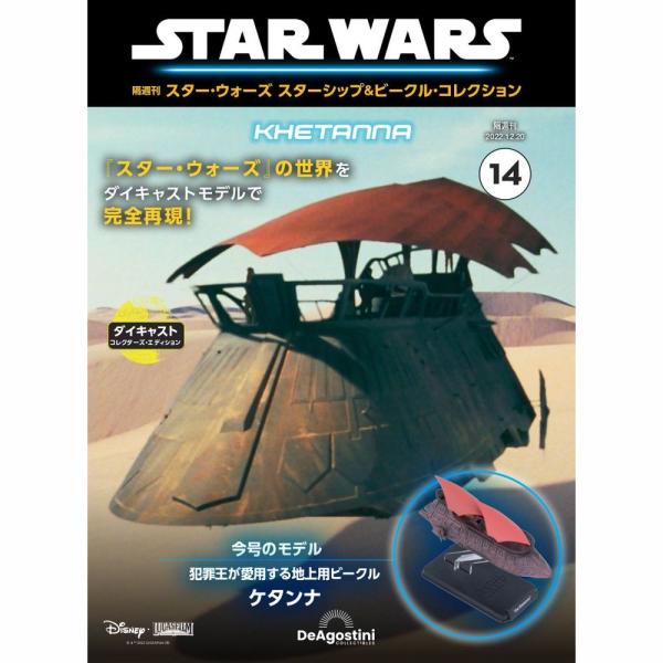 デアゴスティーニ　スター・ウォーズ スターシップ＆ビークル・コレクション　第14号