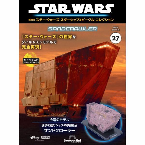 デアゴスティーニ　スター・ウォーズ スターシップ＆ビークル・コレクション　第27号