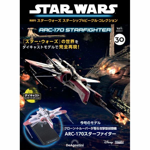 デアゴスティーニ　スター・ウォーズ スターシップ＆ビークル・コレクション　第30号