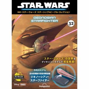 デアゴスティーニ スター・ウォーズ スターシップ＆ビークル