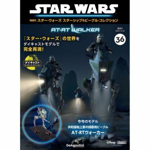 デアゴスティーニ スター・ウォーズ スターシップ＆ビークル