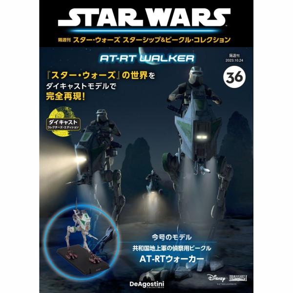 デアゴスティーニ　スター・ウォーズ スターシップ＆ビークル・コレクション　第36号
