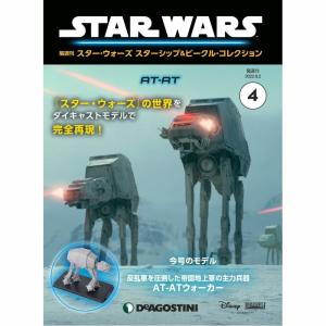 デアゴスティーニ　スター・ウォーズ スターシップ＆ビークル・コレクション　第4号