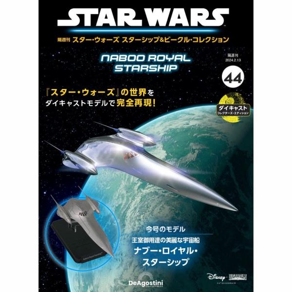 デアゴスティーニ　スター・ウォーズ スターシップ＆ビークル・コレクション　第44号