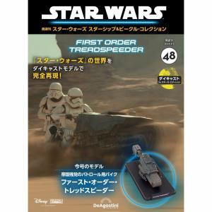 デアゴスティーニ スター・ウォーズ スターシップ＆ビークル