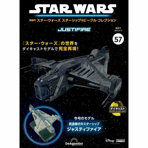 デアゴスティーニ　スター・ウォーズ スターシップ＆ビークル・コレクション　第57号