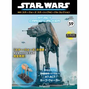 デアゴスティーニ スター・ウォーズ スターシップ＆ビークル