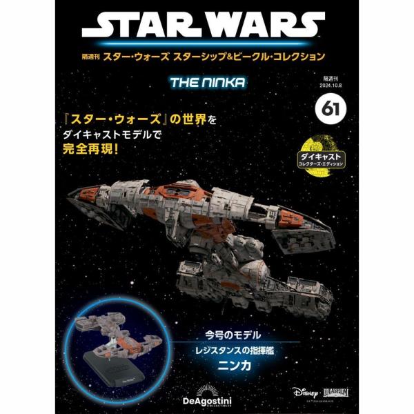 デアゴスティーニ　スター・ウォーズ スターシップ＆ビークル・コレクション　第61号