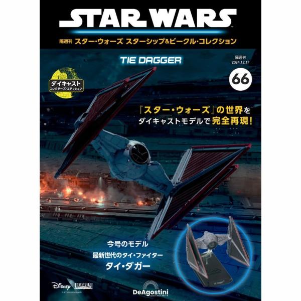 デアゴスティーニ　スター・ウォーズ スターシップ＆ビークル・コレクション　第66号