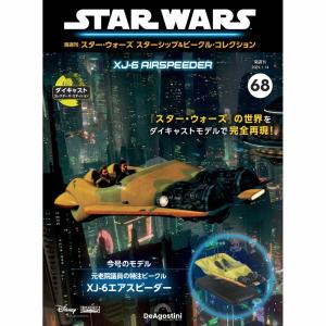 デアゴスティーニ スター・ウォーズ スターシップ＆ビークル