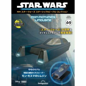 デアゴスティーニ スター・ウォーズ スターシップ＆ビークル
