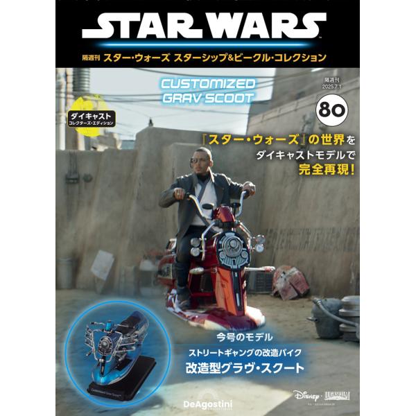 デアゴスティーニ　スター・ウォーズ スターシップ＆ビークル・コレクション　第80号