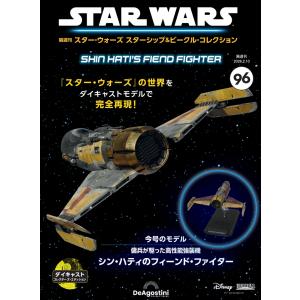 デアゴスティーニ スター・ウォーズ スターシップ＆ビークル