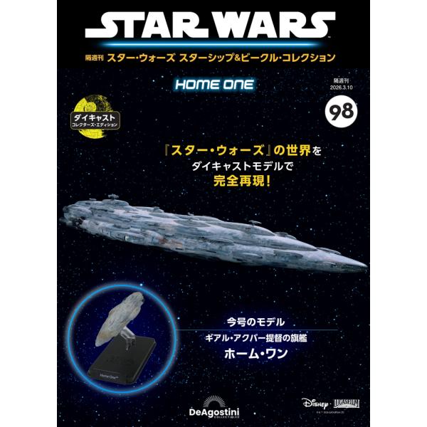 デアゴスティーニ　スター・ウォーズ スターシップ＆ビークル・コレクション　第98号