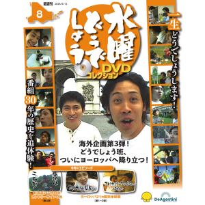 デアゴスティーニ　水曜どうでしょう DVDコレクション 第8号