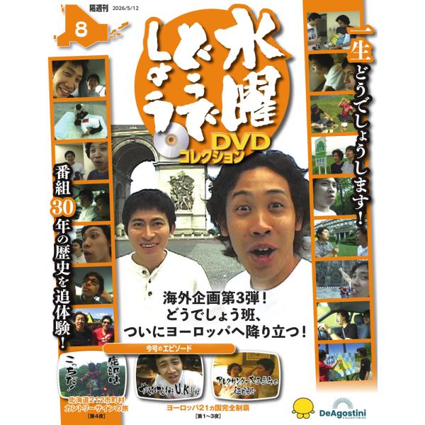 デアゴスティーニ　水曜どうでしょう DVDコレクション 第8号