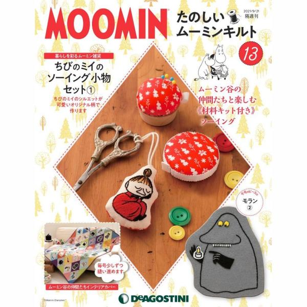 たのしいムーミンキルト　第13号　デアゴスティーニ